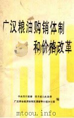广汉粮油购销体制和价格改革（1991 PDF版）
