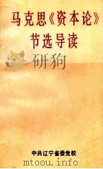 马克思《资本论》节选导读   1992  PDF电子版封面    中共辽宁省委党校编 