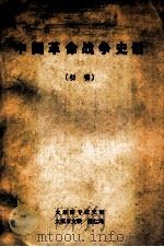 中国革命战争史话  初稿   1983  PDF电子版封面    唐仁均著 