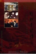 肝胆千秋情  中国·共产党和民主党派   1999  PDF电子版封面  7800802671  刘延东主编；中共中央统一战线工作部编 