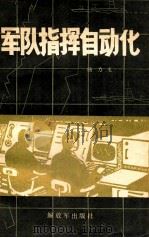 军队指挥自动化   1984  PDF电子版封面    杨力生著 