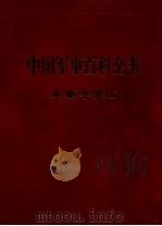 中国军事百科全书 军事学术 II-     PDF电子版封面     