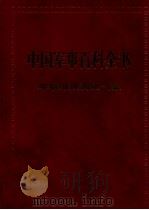 中国军事百科全书  军事思想（1997 PDF版）