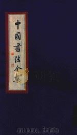 中国书法全集  商周甲骨文  金文  卷2   1999  PDF电子版封面  7801143787  雒启坤主编 