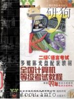 全国计算机等级考试教程 二级C语言   1998  PDF电子版封面  7900016198  北京育碟苑科技有限公司编著 