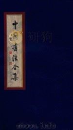 中国书法全集  王羲之  王献之  卷1   1999  PDF电子版封面  7801143787  雒启坤主编 