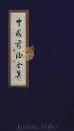 中国书法全集  祝允明  卷2（1999 PDF版）