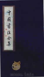 中国书法全集  民国名家   1999  PDF电子版封面  7801143787  雒启坤主编 