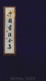 中国书法全集  王宠（1999 PDF版）