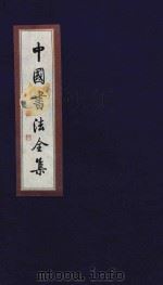 中国书法全集  米芾  卷2（1999 PDF版）