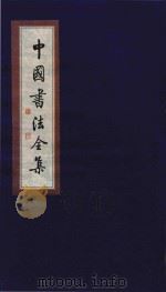 中国书法全集  黄道周（1999 PDF版）
