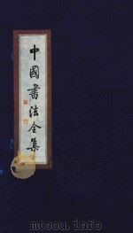 中国书法全集  文征明（1999 PDF版）