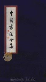 中国书法全集  张瑞图（1999 PDF版）