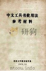 中文工具书使用法参考材料   1979  PDF电子版封面    北京大学图书馆学系 