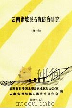 云南滑坡泥石流防治研究  第1卷（1988 PDF版）