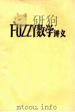 FUZZY数学讲义     PDF电子版封面     