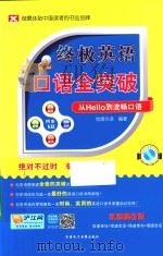 终极英语口语全突破  从Hello到流畅口语     PDF电子版封面  9787894629470  创想外语编著 