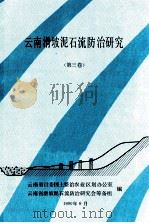 云南滑坡泥石流防治研究  第3卷（1990 PDF版）