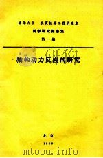 清华研究报告文集  第1集  结构动力反应的研究（1980 PDF版）