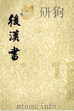 后汉书  第1册（1965 PDF版）