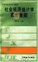 社会经济统计学原理教程   1992  PDF电子版封面  7503707224  李成瑞主编 