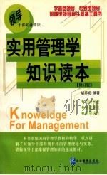 实用管理学知识读本（ PDF版）