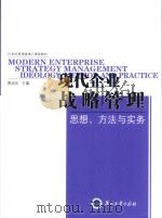 现代企业战略管理  思想、方法与实务（ PDF版）