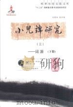 小儿锦研究  三  词源  下册（ PDF版）