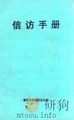 信访手册   1995  PDF电子版封面    暨南大学信仿办公室编 