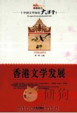 香港文学发展（ PDF版）