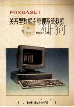 FOXBASE+关系型数据库管理系统教程   1994  PDF电子版封面  7810177052  张六一，聂培晓主编 