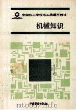 机械知识   1988  PDF电子版封面  7504500976  劳动人事部培训就业局组织编写 