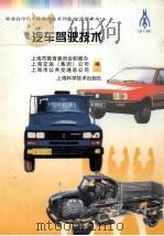 汽车驾驶技术   1997  PDF电子版封面  7532342824  上海市教育委员会职教办，上海交运（集团）公司，上海市公共交通 