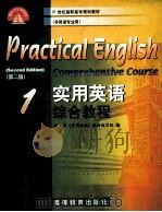 实用英语综合教程  1  第2版   1999  PDF电子版封面  7040075628  教育部《实用英语》教材编写组编 