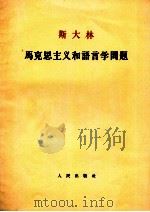 斯大林  马克思主义和语言学问题   1964  PDF电子版封面    李立三 