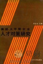 搞好大中型企业人才对策研究   1991  PDF电子版封面  7561016166  徐廷生主编；杨志新，于文远副主编 