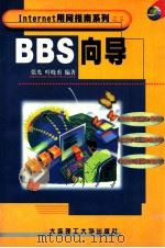 BBS向导   1999  PDF电子版封面  7561115857  张光，叶晓勇编著 