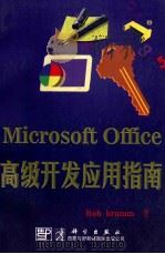 Microsoft Office 高级开发应用指南   1997  PDF电子版封面  7030057325  （美）（R.克鲁姆）RobKrumm著；施大龙译 