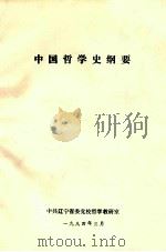 中国哲学史纲要（1984 PDF版）