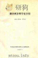 部分西方哲学家介绍   1988  PDF电子版封面    崔乃智，佟志武主编 