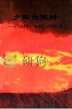 夕阳无限好  辽宁省发挥老干部作用工作经验汇编（1998 PDF版）