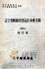 辽宁省财政经济运行分析专辑  2001  合订本（ PDF版）