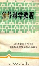 领导科学教程   1987  PDF电子版封面    王景耀，张德泉，刘兰芬主编 