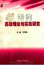 高教理论与实践研究   1998  PDF电子版封面  7563610618  刘向信主编 