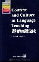 语言教学的环境与文化  英文版   1999  PDF电子版封面  7810465813  （英）（C.克拉姆契）（Claire Kramsch）著 