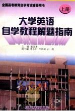 大学英语自学教程解题指南  上   1998  PDF电子版封面  7810554255  梁国才主编；李小川，任洪涛副主编 