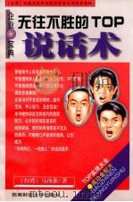 无往不胜的TOP说话术   1998  PDF电子版封面    （台湾)马再淮著 