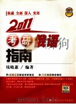 2011考研俄语指南   1999  PDF电子版封面  7300053080  钱晓惠编著 