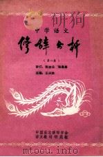 中学语文修辞分析  第1卷  试用本   1983  PDF电子版封面    王兴林主编 