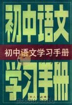 初中语文学习手册   1987  PDF电子版封面  7214000067  《初中语文学习手册》编写组编写 